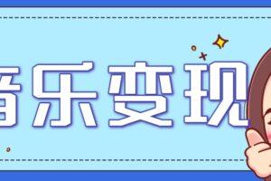 2025音乐号赚钱攻略：操作简单，日入200+不是梦(附详细操作教程)【更新】