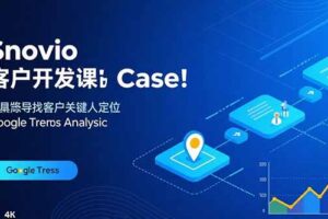 Snovio客户开发课：批量找客户，关键人定位，谷歌趋势分析