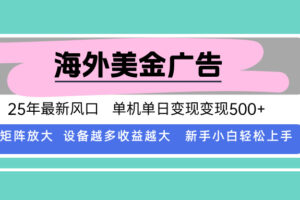 最新海外广告美金，全自动挂机，单机单日500+，可矩阵放大，新手小白轻…