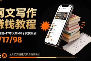 网文写作赚钱教程：6大模块+17本火书+98个真实例子 从入门到精通实战方法