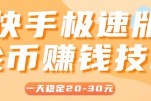 一天稳定收入20-30元，这4个方法，让你快速掌握快手极速版金币赚钱技巧(附详细教程)