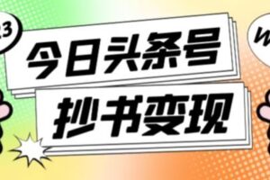 书冷门项目，操作简单，单号一天100+，有人一个月变现1w+！(软件+教程+玩法)