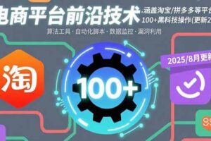 电商平台前沿技术：涵盖淘宝/拼多多等平台的100+黑科技操作(更新2025-8月