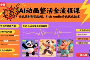 AI动画整活全流程课，角色素材智能处理，Fish Audio音色优化技术