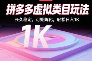 拼多多虚拟类目玩法，长久稳定，可矩阵化，轻松日入1K