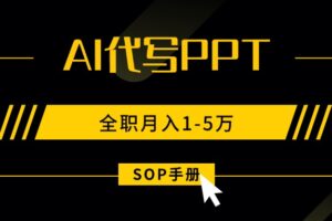 AI代写之高效制作PPT，永不失业副业兼职，全职月入1-5万【SOP手册】