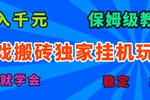 游戏搬砖独家挂机玩法，日入千元，保姆级教学，一天就学会！