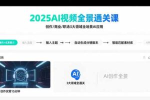 2025AI视频全景通关课：涵盖创作/商业/职场3大领域 掌握AI全场景应用