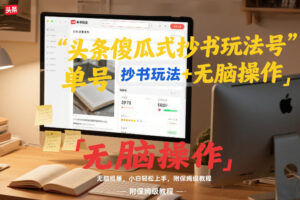 头条傻瓜式抄书玩法单号日收入8张+无脑操作，简单粗暴，小白轻松上手，附保姆级教程