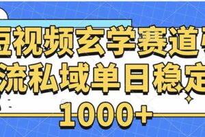 玄学赛道引流私域变现单日稳定1000+教程