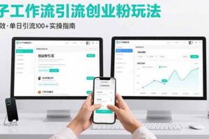 最新扣子工作流引流创业粉玩法，简单高效玩法单日引流100+