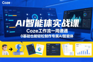AI智能体实战课，Coze工作流一周速通，0基础也能轻松制作专属AI智能体