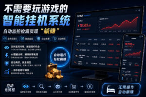不用玩游戏的游戏搬砖项目，无需自己挂G，无需购买任何额外设备，所有数据支持任何形式验证【揭秘】