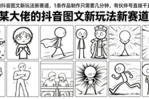 某大佬的抖音图文新玩法新赛道，1条作品制作只需要几分钟，有伙伴号直接干直接有收益