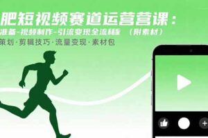 减肥短视频赛道运营课：素材准备-视频制作-引流变现全流程 (附素材
