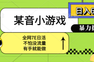 某音小游戏。单日600+，宝妈小白轻松上手