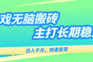 主打长期稳定海外全自动无脑游戏搬砖，日入千元，快速变现！