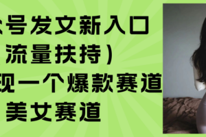公众号发文新入口(流量扶持