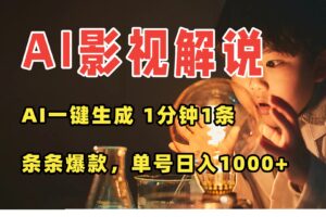 AI一键生成影视解说视频，无需剪辑1分钟1条，条条爆款，多平台变现日入…