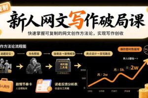 新人网文写作破局课：快速掌握可复制的网文创作方法论，实现写作创收