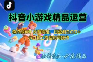 【抖音小游戏项目第二期】操作简单，长期稳定，日盈利500+，小白和工作…
