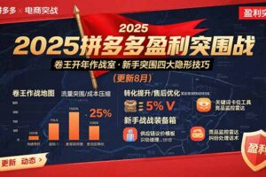 2025拼多多盈利突围战：卷王开年作战室，新手突围四大隐形技巧(更新8月