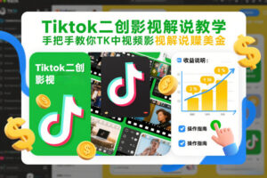 Tiktok二创影视解说教学，手把手教你TK中视频影视解说賺美金(更新26年1月)