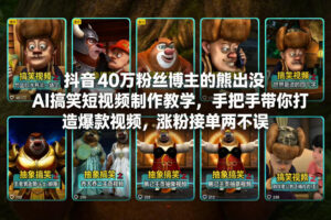 抖音40万粉丝博主的熊出没AI搞笑短视频制作教学，手把手带你打造爆款视频，涨粉接单两不误