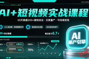 AI+短视频实战课程：30天掌握200+硬核技法，实现日更量产可持续变现