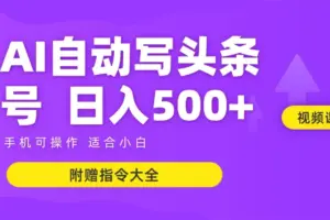 6月最新头条AI搬运创作教学 单日稳定收入500+