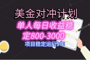 美刀掘金变现项目，单人每日收益800-3000，稳定运行8年