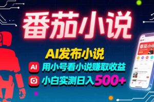 稳定3年番茄小说AI写小说赚取稿费，多号看小说赚取收益，小白实测单日500+