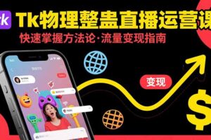 Tk物理整蛊直播跨境运营：快速掌握整蛊类直播的运营方法论，实现流量变现