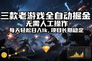 三款老游戏全自动掘金，无需人工操作，每天轻松日入1k，项目长期稳定【揭秘】