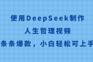 使用DeepSeek制作人生哲理视频，条条爆款，小白轻松可上手