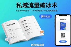 私域流量破冰术-8月：52页SOP电子书、11小时录音及10+实战案例视频