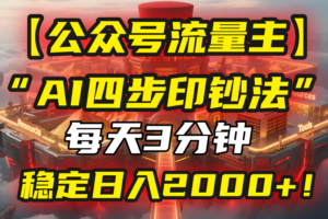 【公众号流量主】我用“AI四步法”每天复制粘贴3分钟，稳定日入2000+！