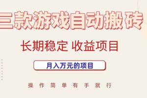 三款游戏自动搬砖，月入万元，长期稳定收益项目