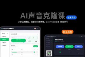 AI声音克隆课：3秒极速复刻，模型预训练优化，Cosyvoice部署(附软件