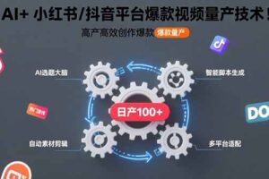 AI+小红书/抖音平台爆款视频量产技术：高产高效创作爆款视频！