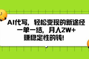 AI代写，轻松变现的新途径,一单一结，月入2W+，赚稳定性的钱