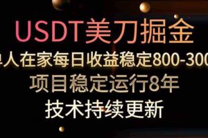 美刀掘金项目，单人每日收益800-3000，稳定运行8年