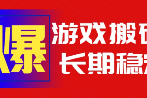 火爆热门自动游戏搬砖，日入1k，长期稳定可做，不需要要玩游戏全程自动…
