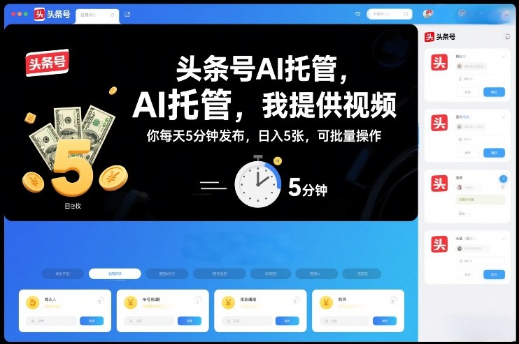 头条号AI托管,我提供视频,你每天5分钟发布,日入5张,可批量操作【揭秘】