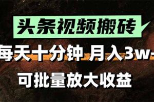 2025最新副业玩法！AI搬运视频发头条，无脑发布也能月入过万！