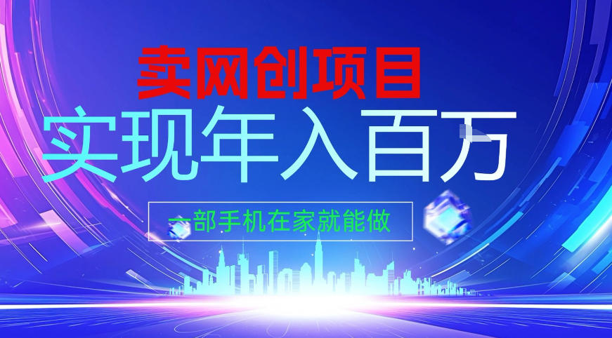 2026年通过“卖项目”实现年入百个W，一部手机在家就能做【揭秘】