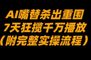AI嘴替杀出重围，7天狂揽千万播放！(附完整实操流程)