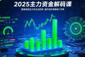 2025主力资金解码课：精准捕捉主力建仓时机，提升短线交易胜率(更新7月