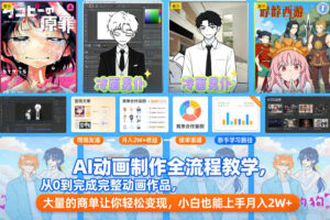AI动画制作全流程教学，从0到完成完整动画作品，大量的商单让你轻松变现，小白也能上手月入2W+