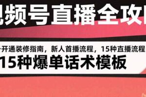 视频号直播全攻略：账号开通装修指南，新人首播流程，15种爆单话术模板